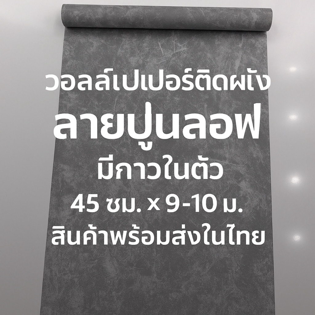 วอลล์เปเปอร์ลายปูนลอฟท์ มีกาวในตัว กันน้ำ ติดผนัง ติดเองได้ รีโนเวทห้อง ลอกออกได้ ไม่ทิ้งคราบ ขนาด 45cm x 9-10m