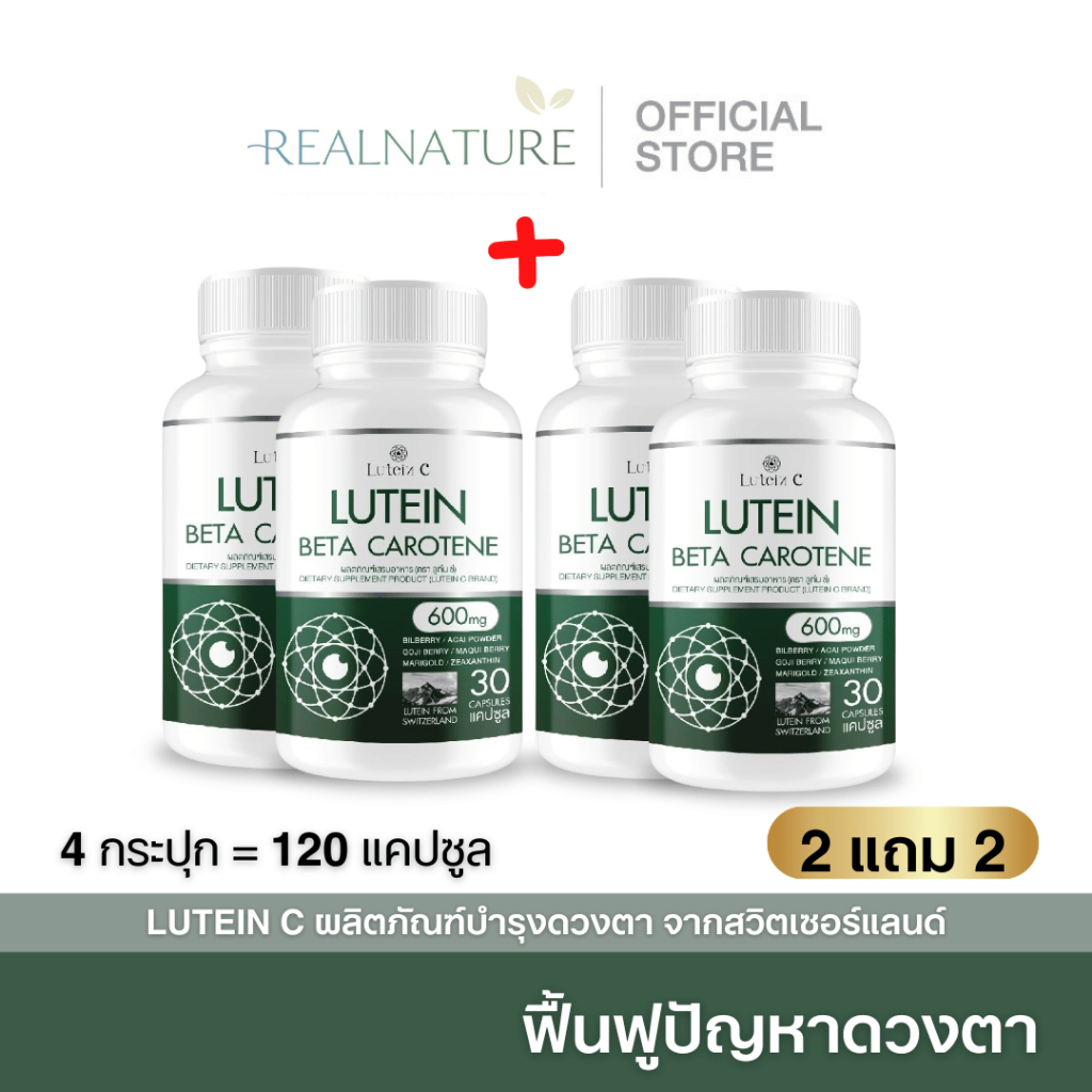 ลูทีนซี Lutein C โปร 2 แถม 2 อาหารเสริมดวงตา แสบตา น้ำตาไหล ตาล้า ตาแห้ง วุ้นในตาเสื่อม บำรุงสายตา