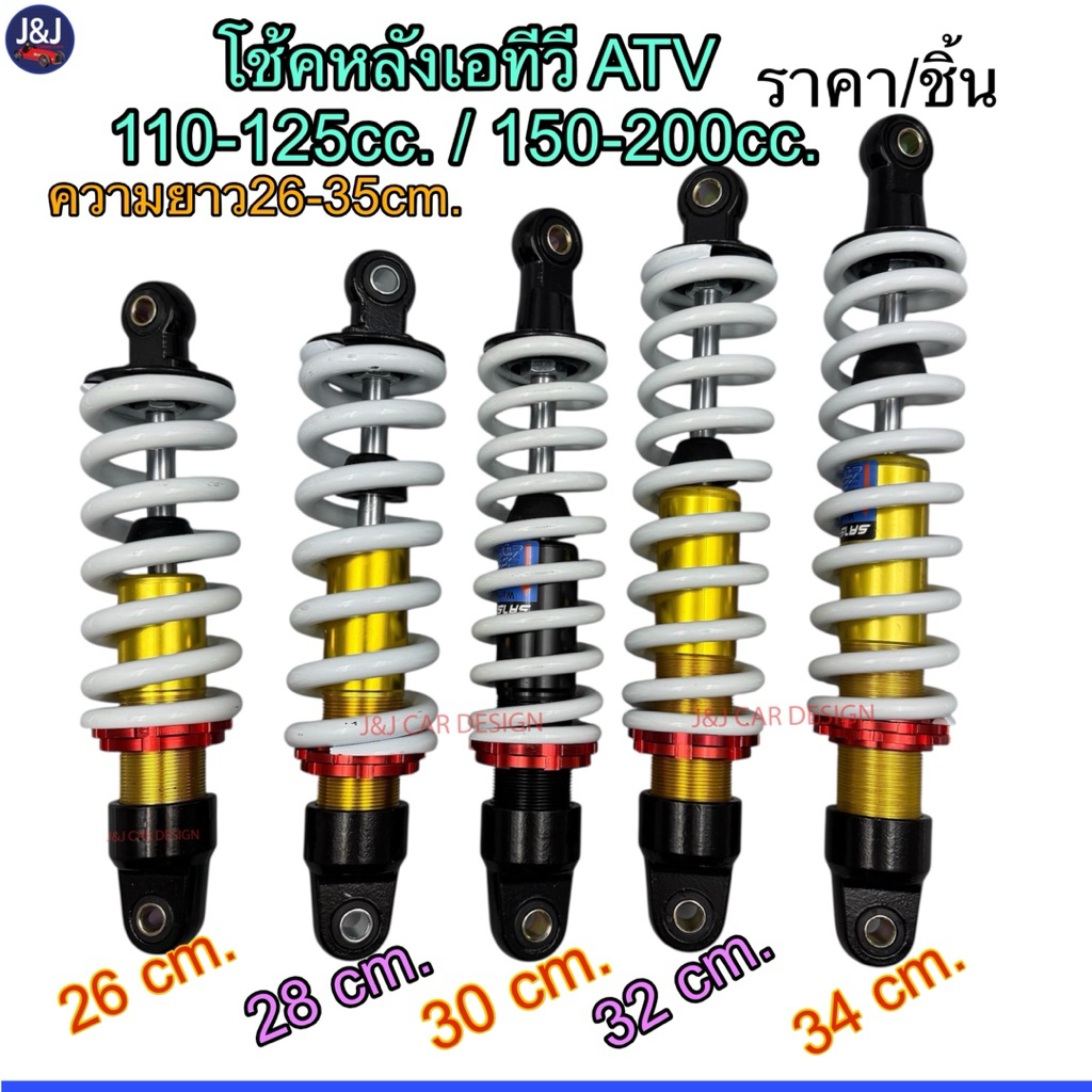 โช้คหลังเอทีวี ATV 110-125 / 150-200cc. ความยาว26-35cm.