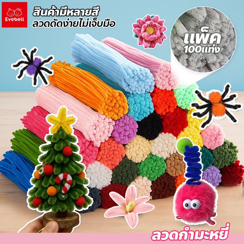 evebell (100pcs) ลวดกำมะหยี่ มีหลายสี DIY สร้างงานประดิษฐ์ งานฝีมือ สร้างสรรค์ผลงานตามจินตนาการ