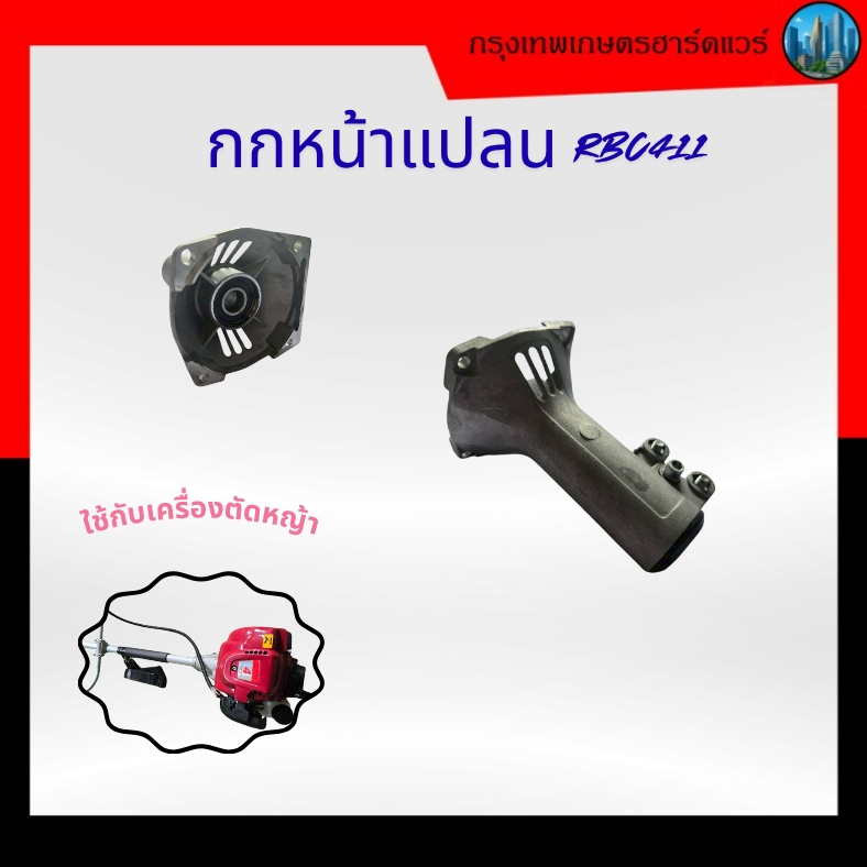 กกหน้าแปลน   RBC 411, กกเพลา , อะไหล่เครื่องตัดหญ้า , ใช้กับเครื่องตัดหญ้ารุ่น RBC 411
