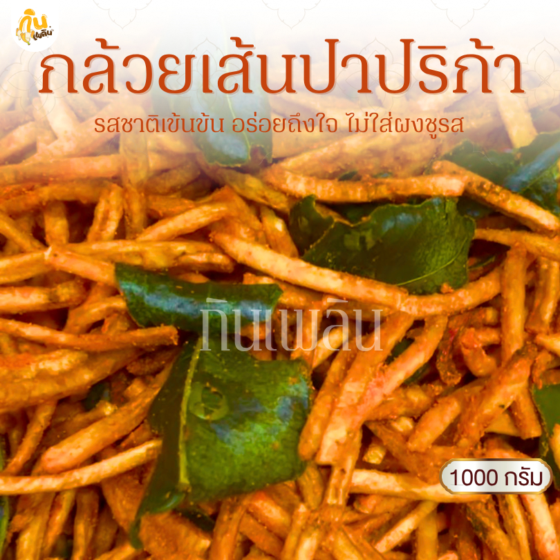 กินเพลิน✨1000 กรัม กล้วยเส้นปาปริก้า กล้วยเส้นปาปิก้า กล้วยเส้นบาร์บิคิว