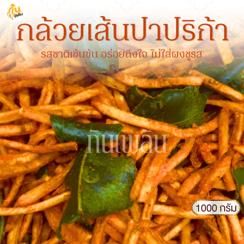 กินเพลิน✨1000 กรัม กล้วยเส้นปาปริก้า กล้วยเส้นปาปิก้า กล้วยเส้นบาร์บิคิว