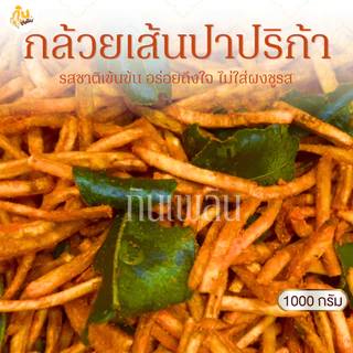กินเพลิน✨1000 กรัม กล้วยเส้นปาปริก้า กล้วยเส้นปาปิก้า กล้วยเส้นบาร์บิคิว