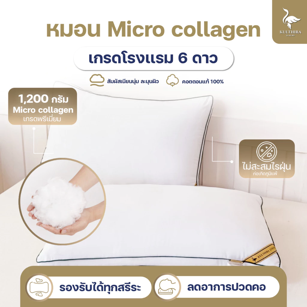 KULTHIRA หมอนโรงแรม 6 ดาว รุ่น ( Micro collagen ) เส้นใยไมโคลเจล A+ นุ่มพิเศษ แน่น คืนตัวไว ลดการปวดคอ