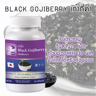 โกจิเบอร์รี่ดำ เก๋ากี้ดำ Black Gojiberry (Wolfberry) ตรา บลูเบิร์ด ขนาด 600 มิลลิกรัม 60 แคปซูล