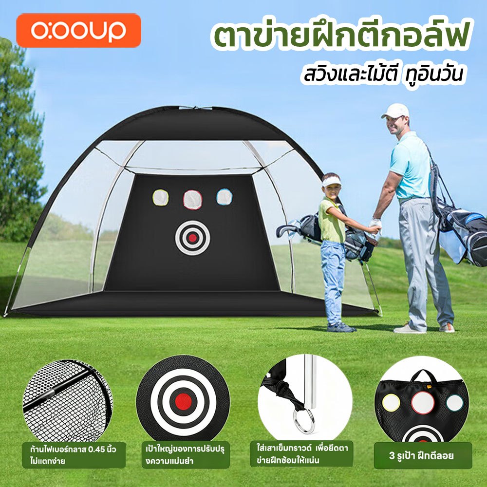 O:OOUP เต็นท์ซ้อมตีกอล์ฟ ตาข่ายซ้อมกอล์ฟ ชุดซ้อมไดร์ฟกอล์ฟ อุปกรณ์ฝึกซ้อมในร่ม อยู่บ้านก็ตีกอล์ฟได้