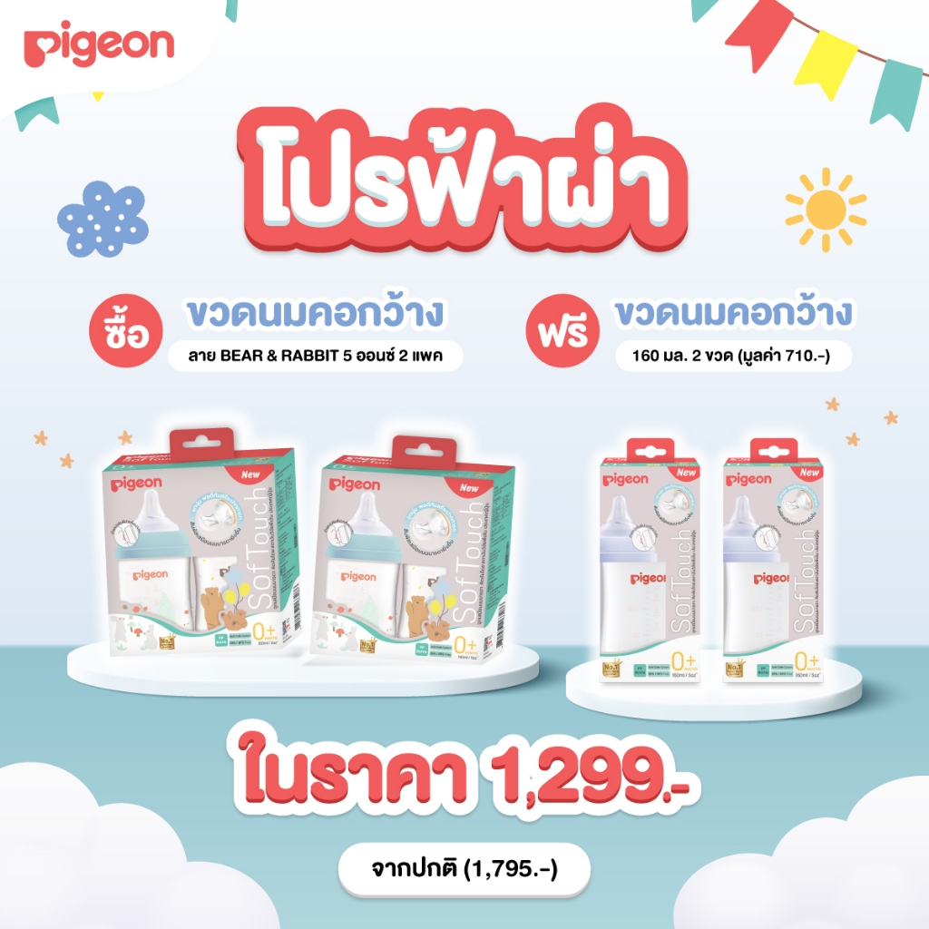 [ฟรีขวดนม 160ml.] Pigeon พีเจ้น ขวดนมคอกว้างสีขาวขุ่น PPWN ลาย BEAR&RABBIT 5ออนซ์ และ 8ออนซ์ แพ็คคู่