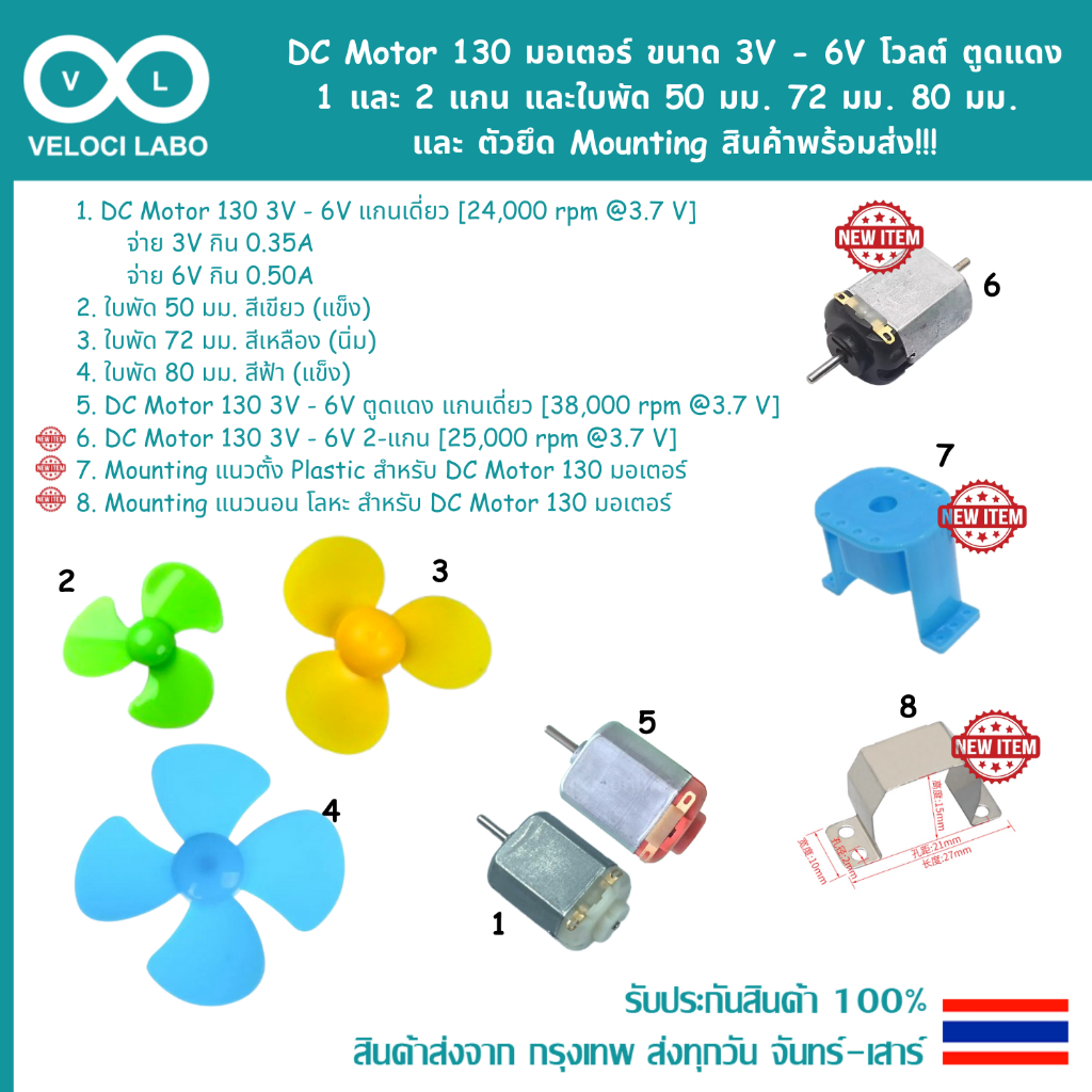 DC Motor 130 มอเตอร์ ขนาด 3V - 6V โวลต์ ตูดแดง 1 และ 2 แกน และใบพัด 50 72 80 มม. และ ตัวยึด Mounting สินค้าพร้อมส่ง !!!