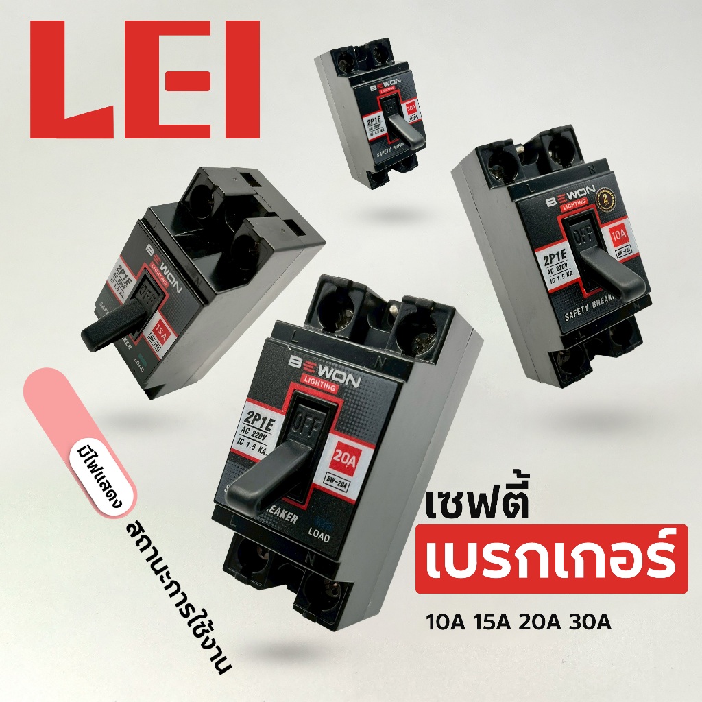 BEWON เซฟตี้เบรกเกอร์ มีไฟสถานะใช้งาน