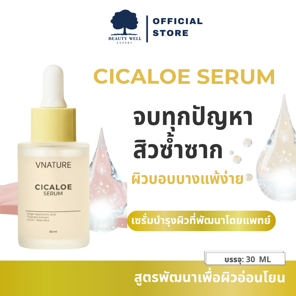 Cicaloe Serum Vnature เซรั่มดูแลผิวเป็นสิว เติมความชุ่มชื้น อ่อนโยนต่อผิวแพ้ง่าย