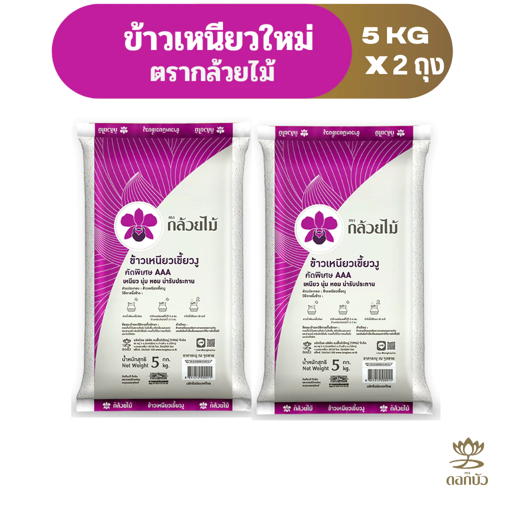 ข้าวเหนียวใหม่ ตรากล้วยไม้ 5 กก.Pack 2 ถุง
