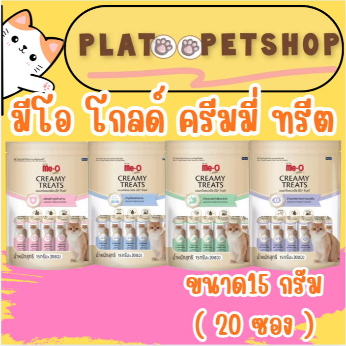 Me-O Gold Creamy Treat มีโอ ครีมมี่ ขนมแมวเลีย ขนาด 15g (*20ซอง)