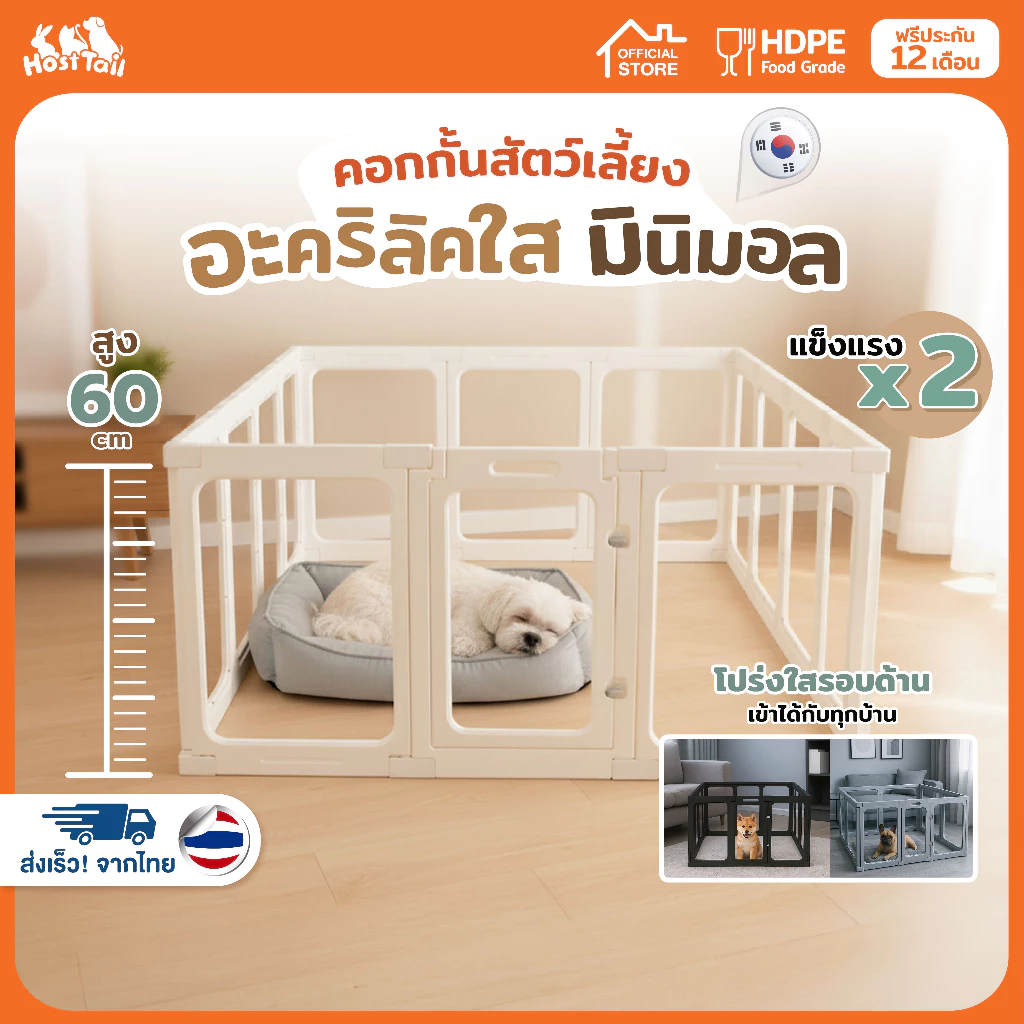 Hosttail คอกสุนัข คอกกั้นสัตว์เลี้ยง คอกอะคริลิค รุ่น Vista safe สูง 60 ซม.