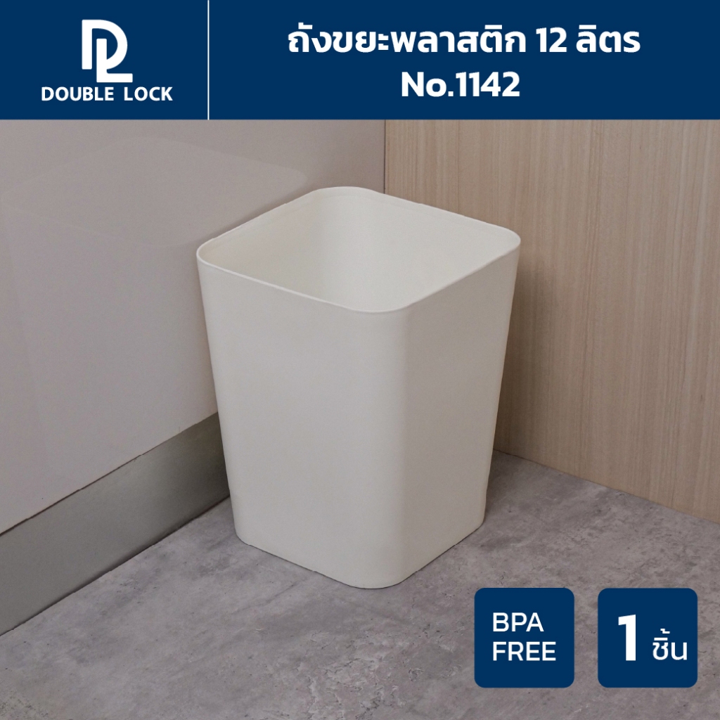Double Lock ถังขยะพลาสติก ทรงเหลี่ยม 12 ลิตร รุ่น 1142