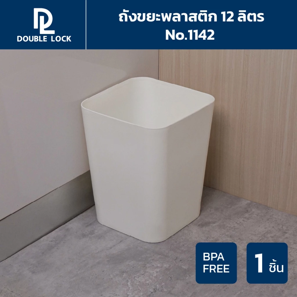 Double Lock ถังขยะพลาสติก ทรงเหลี่ยม 12 ลิตร รุ่น 1142
