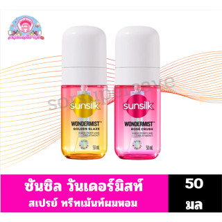 ซันซิล วันเดอร์มิสท์ สเปรย์ผมหอม **ขนาด50ml**