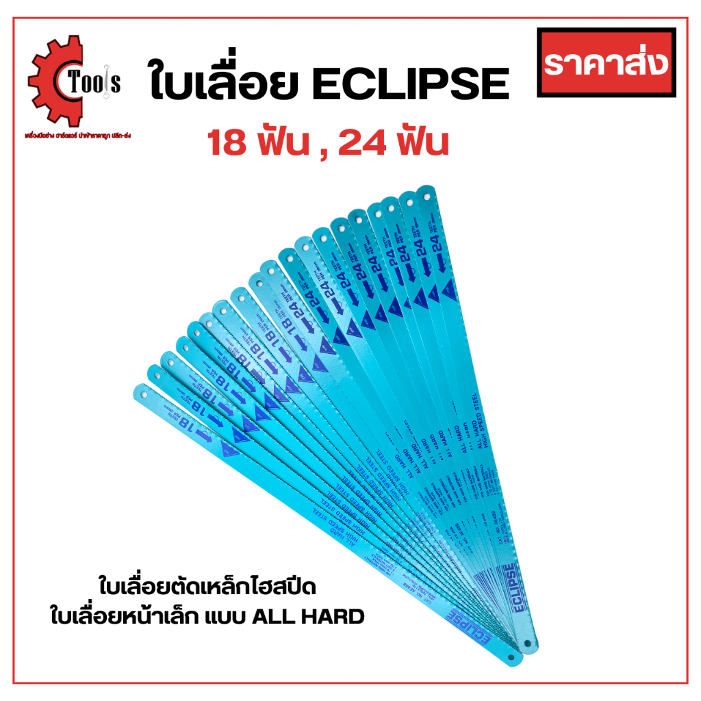 ใบเลื่อยตัดเหล็กECLIPSE ใบเลื่อยตัดเหล็กECLIPSEใบเลื่อยใบเลื่อยเหล็ก18นิ้ว ใบเลื่อยตัดเหล็ก24นิ้ว ใบเลื่อยอเนคประสงค์