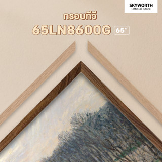 SKYWORTH กรอบทีวี Frame+TV 65LN8600G สำหรับ ขนาด 65 นิ้ว (เฉ…