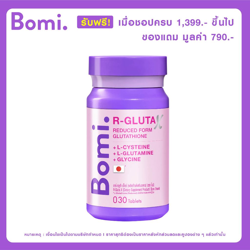 [Not for sale] รับฟรี Bomi R-Gluta X 30 Tablets 1 กระปุก มูลค่า 790.-