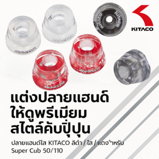 【KITACO Clear Bar End Cap 506-1153050】ปลายแฮนด์แต่งใส สำหรับ…