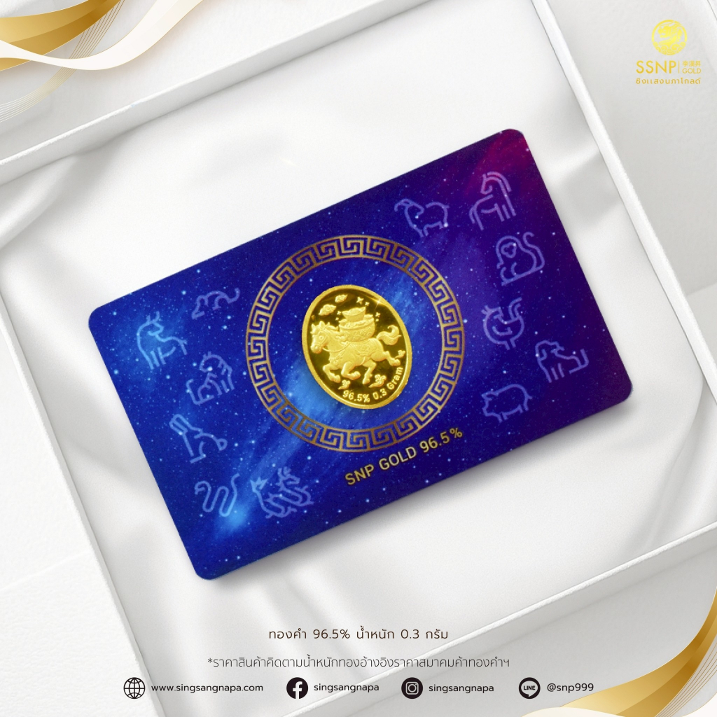 SSNPทองคำแท่ง96.5%น้ำหนัก0.3 กรัมลายม้า ต้อนรับปีม้า ทองคำแท้มีใบรับประกัน ทองแท้ขายได้