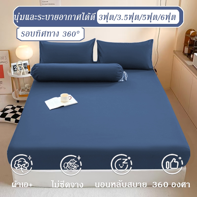 ผ้าปูที่นอน ผ้าปู6ฟุต/5ฟุต/3.5ฟุต/3ฟุต ชุดผ้าปูที่นอน ผ้าปูที่นอนสีพื้น ผ้าปูที่นอนไร้ฝุ่น ผ้าปูที่นอน รัดมุม 360 องศา