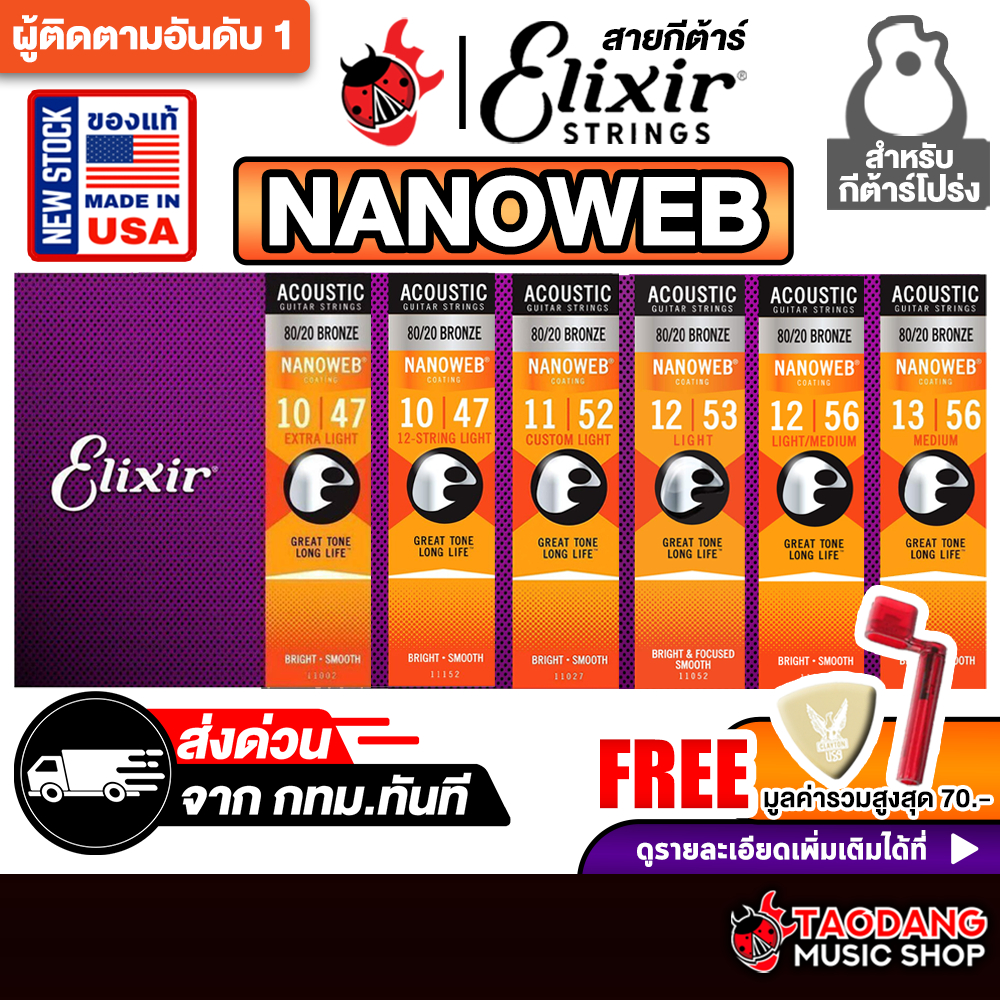 ทักแชทรับส่วนลด 2,000.- Elixir Nanoweb 80/20 Bronze สายกีต้าร์โปร่ง Elixir Nanoweb Acoustic Guitar String - เต่าแดง