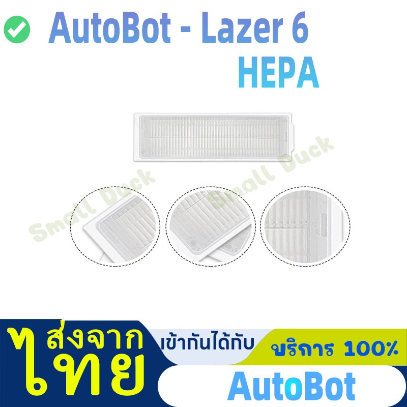 แผ่นกรอง HEPA อะไหล่ หุ่นยนด์ดูดฝุ่น AutoBot - Lazer 6, Mister Robot - Hybrid Max Clean
