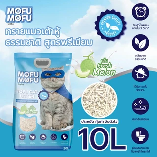 ทรายแมวเต้าหู้ พรีเมียม Mofu Mofu 10 ลิตร กลิ่น เมล่อน ดับกลิ่นเยี่ยม จับตัวไว ไร้ฝุ่น
