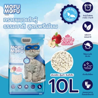 ทรายแมวเต้าหู้ พรีเมียม Mofu Mofu 10 ลิตร กลิ่น แอปเปิ้ล การ์เด้น ดับกลิ่นเยี่ยม จับตัวไว ไร้ฝุ่น