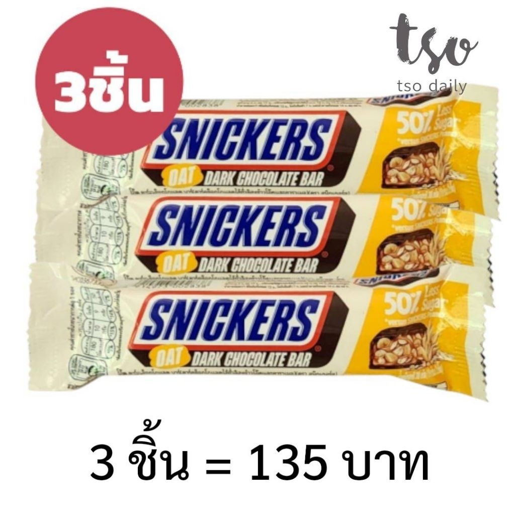 [หวานน้อย50%] 3ชิ้น ช็อกโกแลตหวานน้อย! Snickers oat dark chocolate bar less sugar 50%