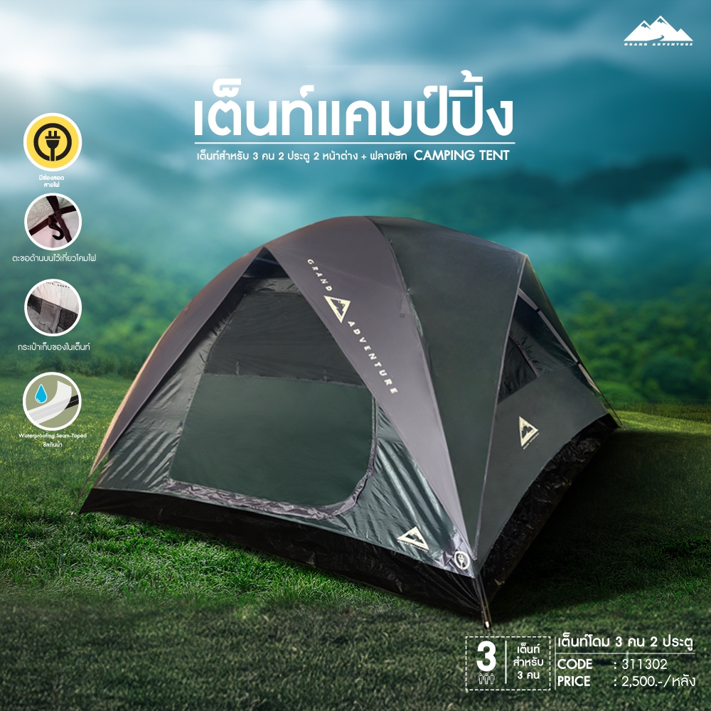 Grand Adventure เต็นท์ 3 คน 2ประตู 2 หน้าต่าง+ฟลายชีท รหัส : 311302