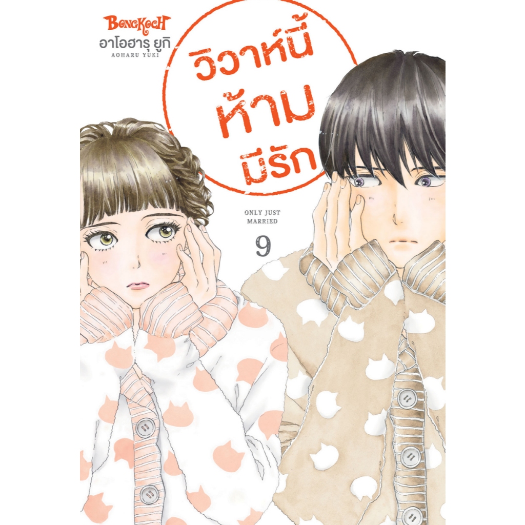 บงกช bongkoch หนังสือการ์ตูนเรื่อง วิวาห์นี้ห้ามมีรัก Only Just Married เล่ม 9