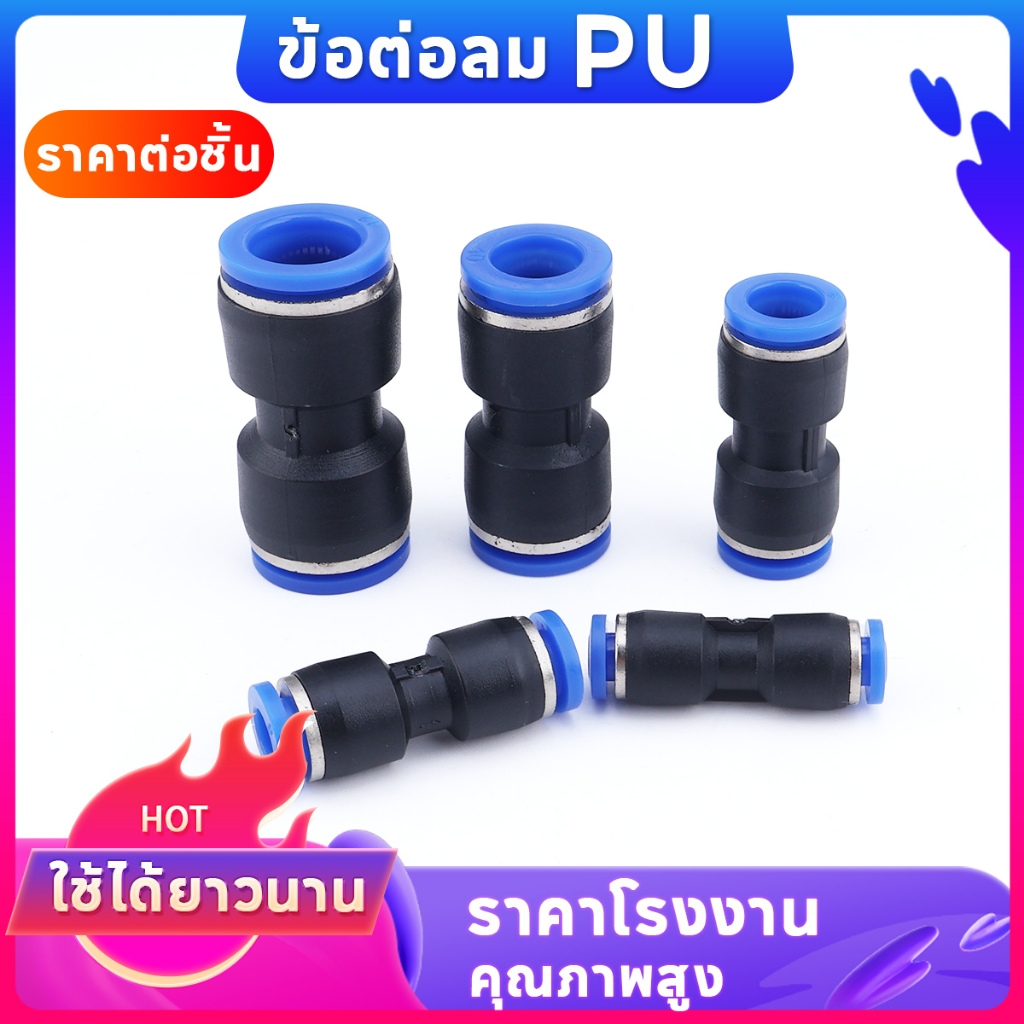 ข้อต่อPU ข้อต่อสายลม ข้อต่อลมตรง เสียบสายลม 2 ข้างเท่ากัน  ตัวเชื่อมต่อแบบเร็ว ข้อต่อนิวเมติก Fitting พร้อมส่ง คุณภาพสูง