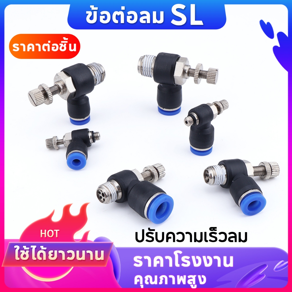 ข้อต่อปรับลม SL ข้อต่อลม ปรับความเร็วลม  เกลียวนอก Speed control  ตัวปรับลม90องศา ฟิตติ้ง  5มม.9.7มม.12.7มม. คุณภาพสูง