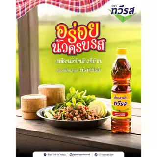 น้ำปลาแท้ ตราทวีรส ขนาด 700 ml. แบบกล่อง [12 ขวด]