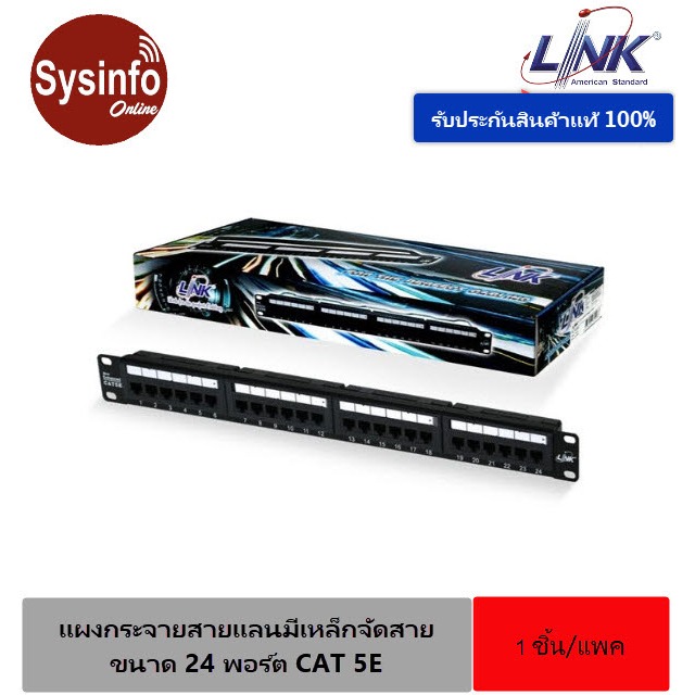 แผงกระจายสายแลนมีเหล็กจัดสาย ขนาด 24 พอร์ต CAT 5E ยี่ห้อ LINK รุ่น US-3024 ขนาด 1U ติดป้ายชื่อได้