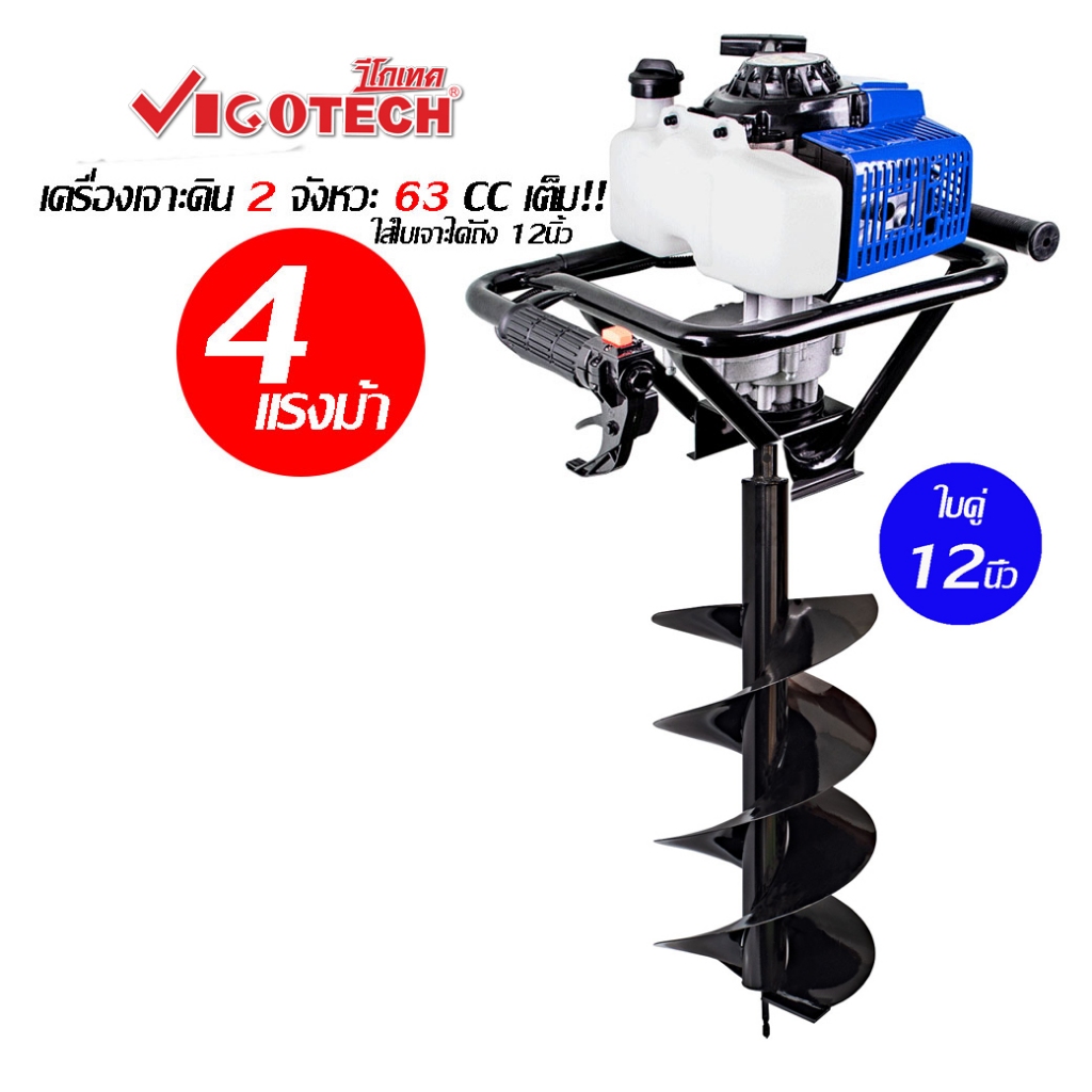 เครื่องเจาะดิน วีโกเทค 4แรงม้า 63CC (ฟรีใบ12นิ้ว)