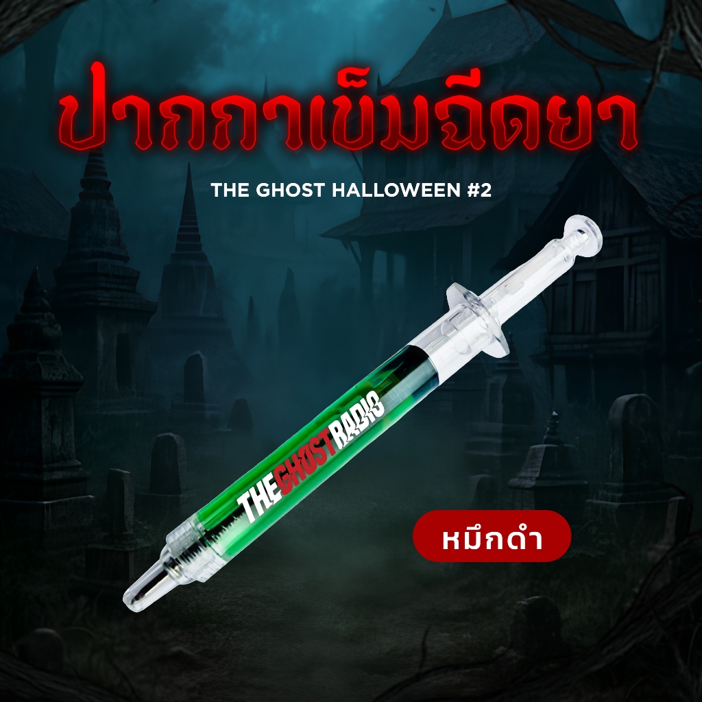ปากกาเข็มฉีดยา The Ghost Halloween (ด้ามสีเขียว หมึกสีดำ)