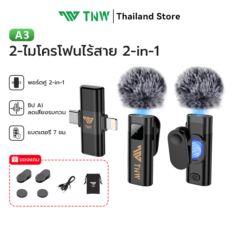 TNW A2/A3 2-In-1 ไมโครโฟนไร้สาย ตัดเสียงรบกวน ไมค์หนีบปกเสื้อ ไมค์อัดเสียง รองรับ IOS/Type-C สำหรับไ