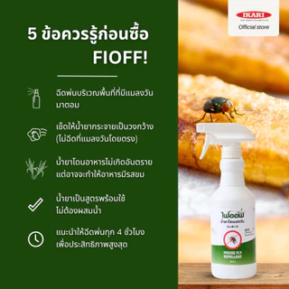 FIOFF สเปรย์ไล่แมลงวัน (ขนาด 500 มล.) สารสกัดธรรมชาติ กลิ่นตระไคร้หอม ปกป้องไล่แมลงวันยาวนานกว่า 4 ชม.