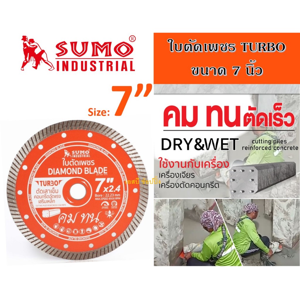 ใบตัดเพชร 7 นิ้ว SUMO ใบเพชร ซูโม่ 7" ใบตัดเสาเข็ม (40712) Turbo สีส้ม (1 ใบ) SB+