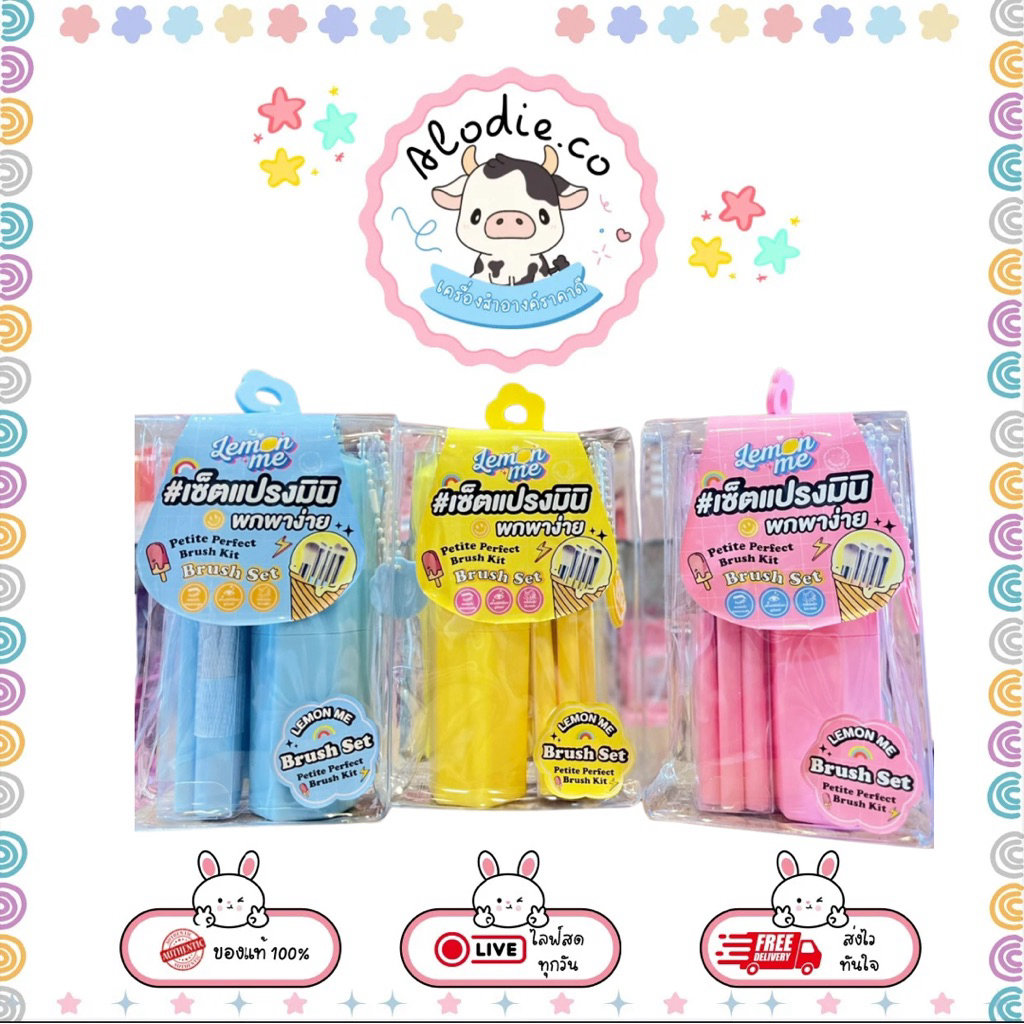 Lemon Me PETITE PERFECT BRUSH KIT เซ็ตแปรงมินิพกพาง่าย 5ชิ้นใน1เซต