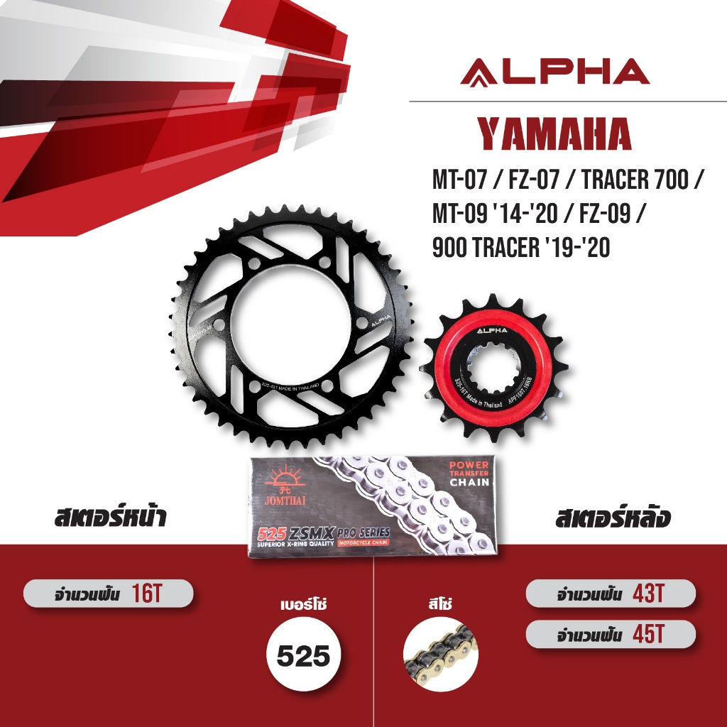 ชุดโซ่สเตอร์ ALPHA เปลี่ยน MT-07 / FZ-07 / MT-09 '14-'20 / FZ-09 / 900 Tracer '19-'20 โซ่ JOMTHAI ZX