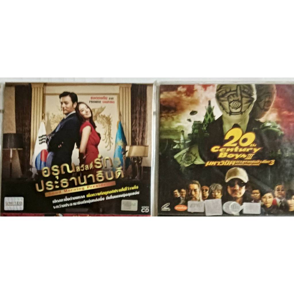 ภาพยนตร์ 2 เรื่อง 2 สไตล์ ควบ อรุณสวัสดิ์รักประธานาธิบดี(เกาหลี) + 20th Century Boys 3 (ญี่ปุ่น)