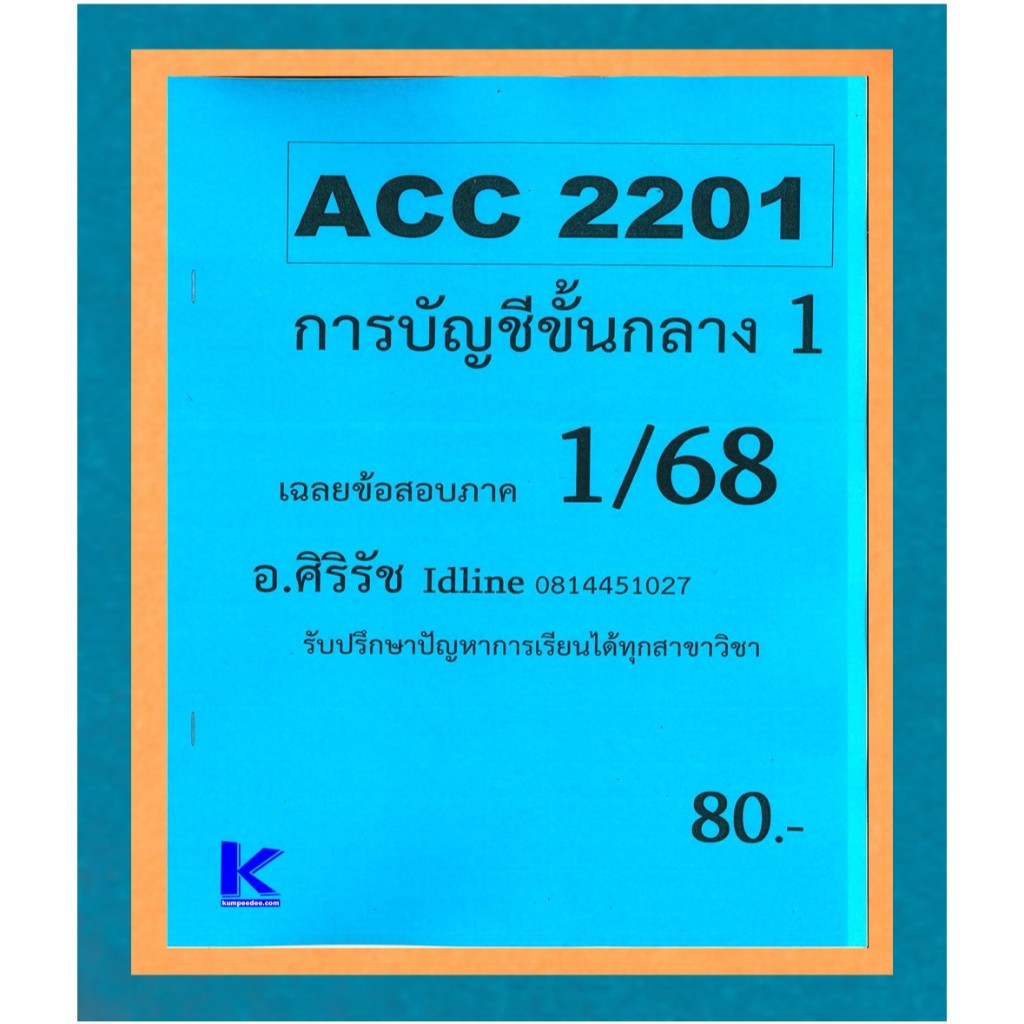 ชีทราม ข้อสอบ ACC2201 การบัญชีขั้นกลาง 1 (ข้อสอบอัตนัย+ปรนัย) 1/68