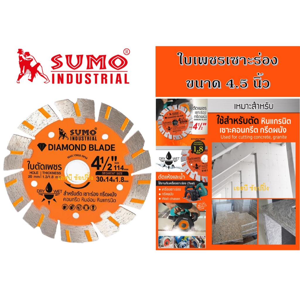 ใบเพชรเซาะร่อง 4.5 นิ้ว SUMO ใบตัดเพชร ใบเพชร ซูโม่ เซาะร่อง 4.5″ สีส้ม (1 ใบ) SB+ – โปรปัง