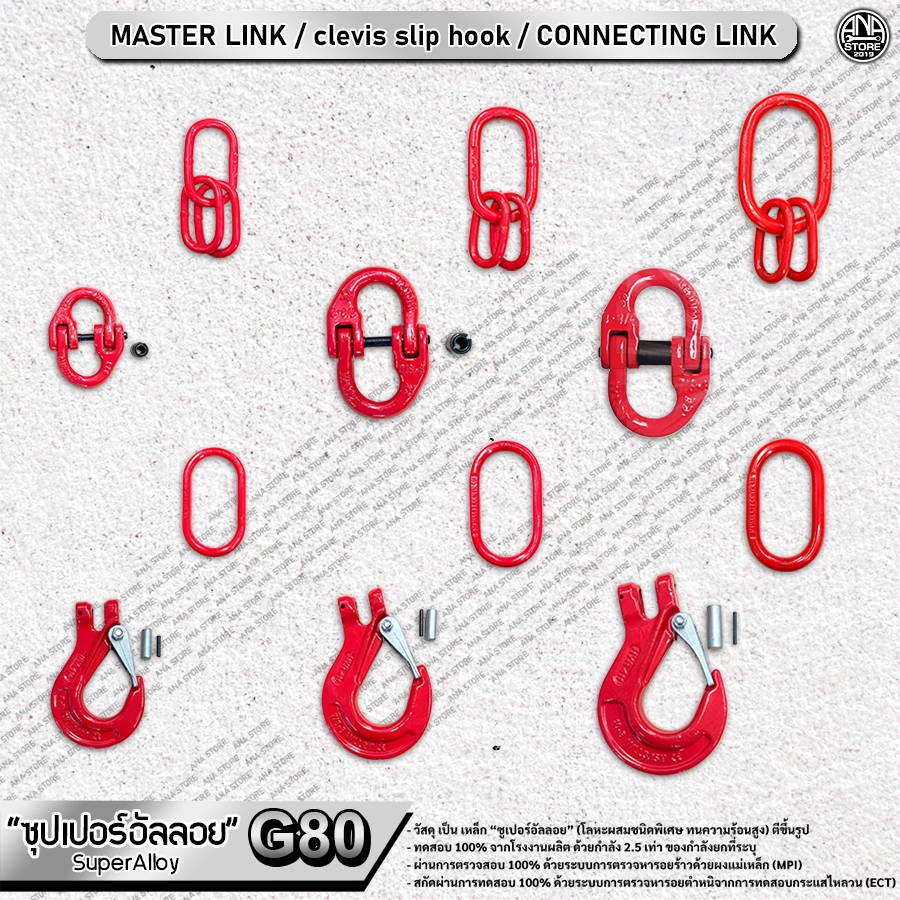 อุปกรณ์โซ่ ตะขอเซฟตี้/แฮมเมอร์/ห่วงมาสเตอร์ ซุปเปอร์อัลลอย G80 SafetyHook