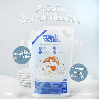 Bunny Brown น้ำยาล้างจานสูตรทั่วไป เข้มข้น สีฟ้า แบบขวดและแบบรีฟิล